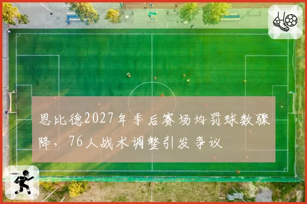 恩比德2027年季后赛场均罚球数骤降,76人战术调整引发争议