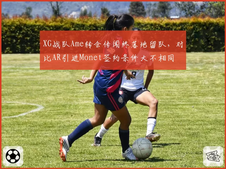 XG战队Ame转会传闻终落地留队,对比AR引进Monet签约条件大不相同