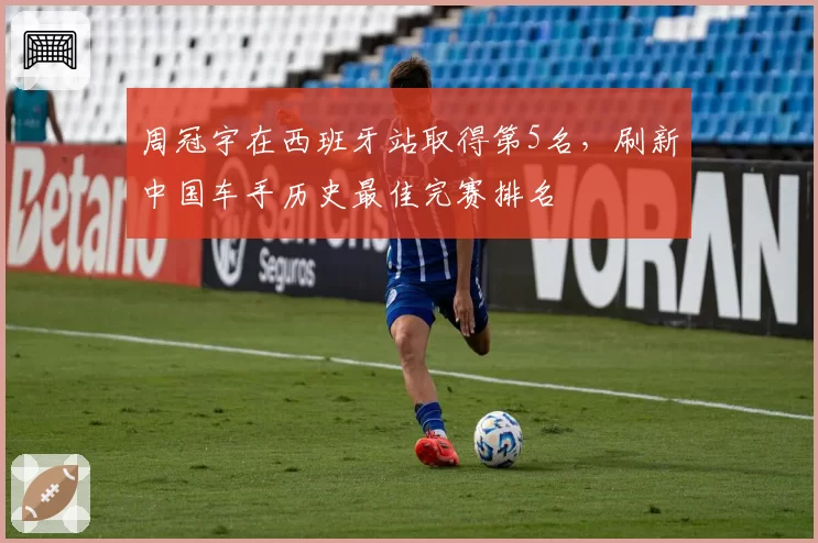 周冠宇在西班牙站取得第5名,刷新中国车手历史最佳完赛排名
