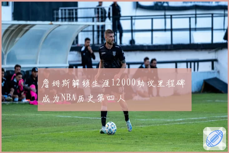 国米vs尤文：意甲冠军悬念再起，两队替补球员进球贡献度对比定成败