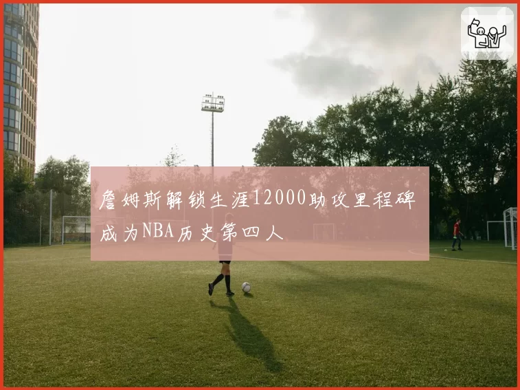 国米vs尤文：意甲冠军悬念再起，两队替补球员进球贡献度对比定成败
