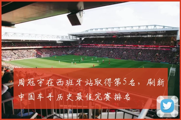 周冠宇在西班牙站取得第5名,刷新中国车手历史最佳完赛排名