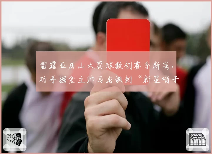 雷霆亚历山大罚球数创赛季新高，对手掘金主帅马龙讽刺“新星哨子”
