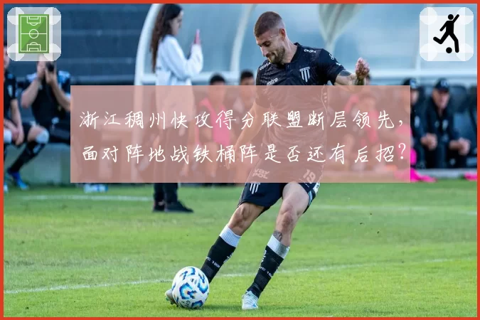 浙江稠州快攻得分联盟断层领先,面对阵地战铁桶阵是否还有后招?