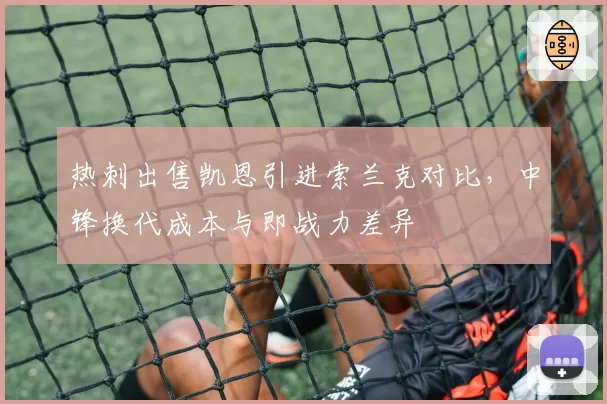 热刺出售凯恩引进索兰克对比,中锋换代成本与即战力差异