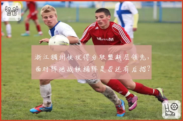 浙江稠州快攻得分联盟断层领先,面对阵地战铁桶阵是否还有后招?