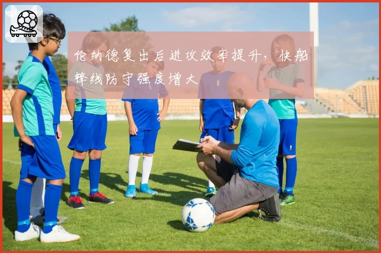 伦纳德复出后进攻效率提升,快船锋线防守强度增大