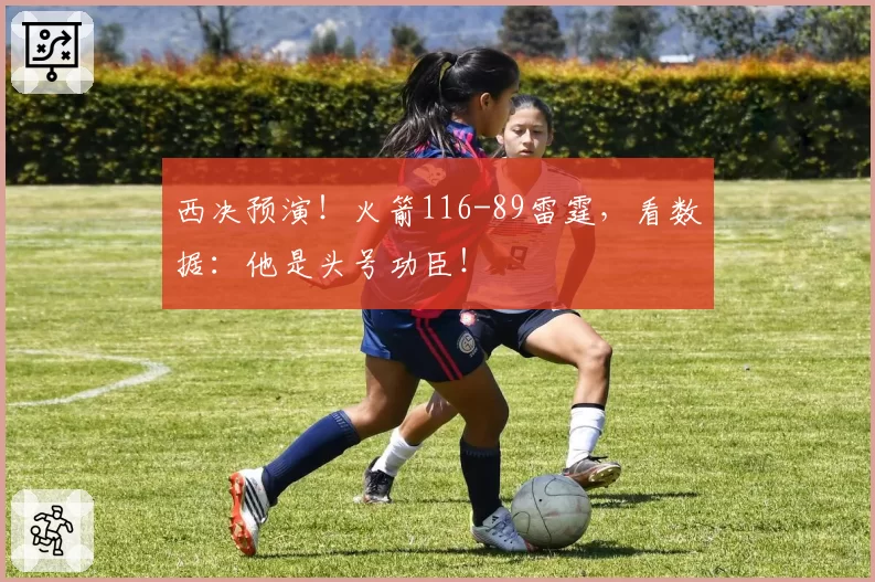 西决预演!火箭116-89雷霆,看数据:他是头号功臣!