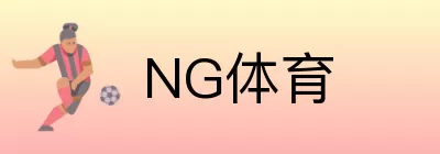 NG体育 logo
